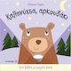 Ένα Βιβλίο με Μαγικό Φακό, Goodnight, Little Bear