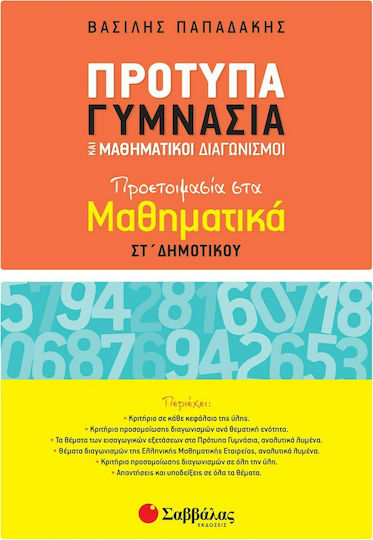 Πρότυπα γυμνάσια και μαθηματικοί διαγωνισμοί, Προετοιμασία στα μαθηματικά Στ΄δημοτικού