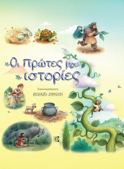 Οι πρώτες ιστορίες μου
