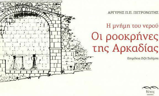 Η μνήμη του νερού. Οι ροοκρήνες της Αρκαδίας