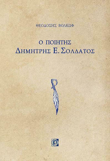 Ο ποιητής Δημήτρης Ε. Σολδάτος