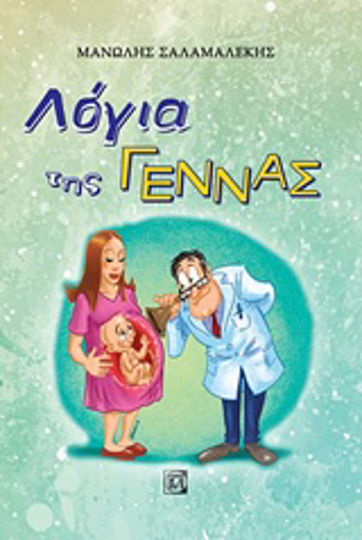 Λόγια της γέννας Λόγια της γέννας