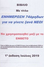 Ενημέρωση 74άρηδων για να γίνετε ξανά νέοι, Theorie und Fragen