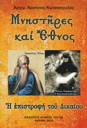 Μνηστήρες και έθνος, Η επιστροφή του Δικαίου