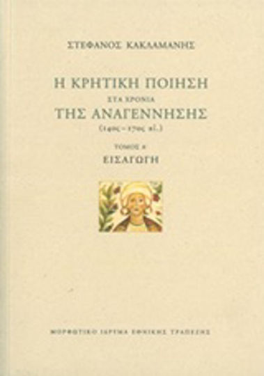 Η κρητική ποίηση στα χρόνια της Αναγέννησης (14ος-17ος αι.): Εισαγωγή Η κρητική ποίηση στα χρόνια της Αναγέννησης (14ος-17ος αι.): Εισαγωγή