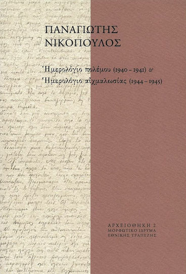Ημερολόγιο πολέμου (1940-1941) και Ημερολόγιο αιχμαλωσίας (1944-1945) Ημερολόγιο πολέμου (1940-1941) και Ημερολόγιο αιχμαλωσίας (1944-1945)