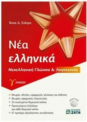 Νέα ελληνικά Γ΄ λυκείου