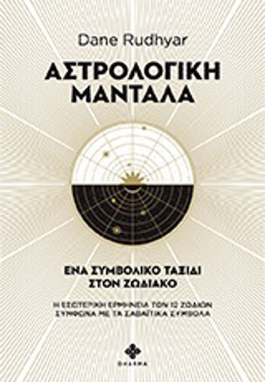 Αστρολογική μάνταλα, Ένα συμβολικό ταξίδι στον ζωδιακό Αστρολογική μάνταλα, Ένα συμβολικό ταξίδι στον ζωδιακό