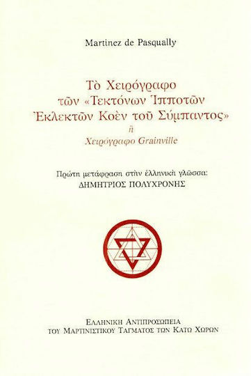Το χειρόγραφο των "Τεκτόνων Ιπποτών Εκλεκτών Κοέν του Σύμπαντος" ή χειρόγραφο Grainville Το χειρόγραφο των "Τεκτόνων Ιπποτών Εκλεκτών Κοέν του Σύμπαντος" ή χειρόγραφο Grainville