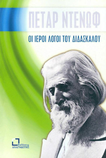 Οι ιεροί λόγοι του διδασκάλου, Κάλεσμα προς τον μαθητή