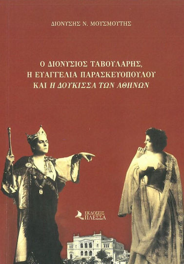 Ο Διονύσιος Ταβουλάρης, η Ευαγγελία Παρασκευοπούλου και η "Δούκισσα των Αθηνών"