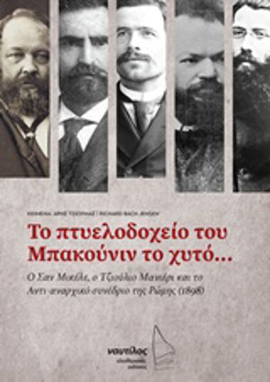 Το Πτυελοδοχείο του Μπακούνιν το Χυτό..., Ο Σαν Μικέλε, ο Τζιούλιο Μανιέρι και το Αντιαναρχικό Συνέδριο της Ρώμης (1898)