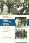 Ελλάδα και διεθνείς εξελίξεις, 1944-1974, Επιτολή, πτώση και επάνοδος του Κωνσταντίνου Καραμανλή