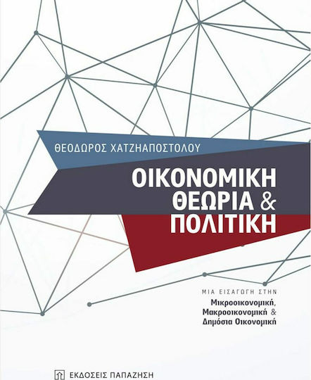 Οικονομική θεωρία και πολιτική, Μια εισαγωγή στην μικροοικονομική, μακροοικονομική και δημόσια οικονομική