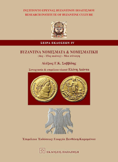 Βυζαντινά νομίσματα και νομισματική (4ος-15ος αι.), Μια σύνοψη
