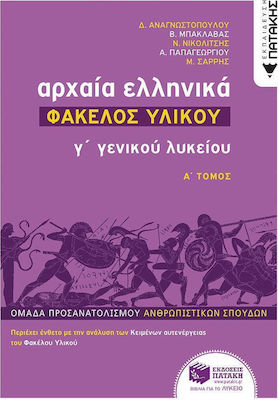 Αρχαία ελληνικά Γ΄ γενικού λυκείου: Φάκελος υλικού, Orientierungsgruppe Geisteswissenschaften
