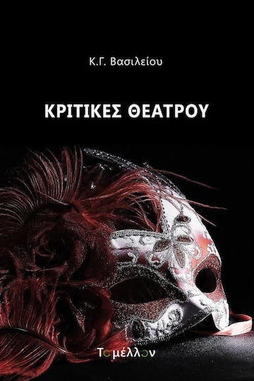 Κριτικές θεάτρου