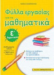 Φύλλα εργασίας για τα μαθηματικά Ε΄δημοτικού