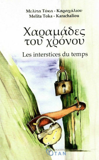 Χαραμάδες του χρόνου, Les interstices du temps