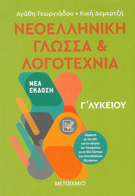 Νεοελληνική γλώσσα και λογοτεχνία Γ΄ λυκείου