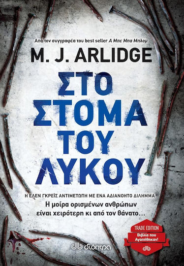 Στο Στόμα του Λύκου