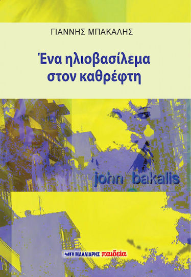 Ένα Ηλιοβασίλεμα στον Καθρέφτη