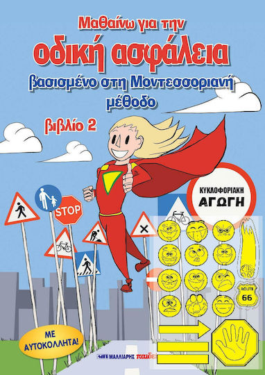 Μαθαίνω για την οδική ασφάλεια