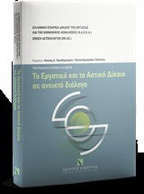 Το εργατικό και το αστικό δίκαιο σε ανοικτό διάλογο, 17th Panhellenic Conference of EDEKA 12-13 October 2018