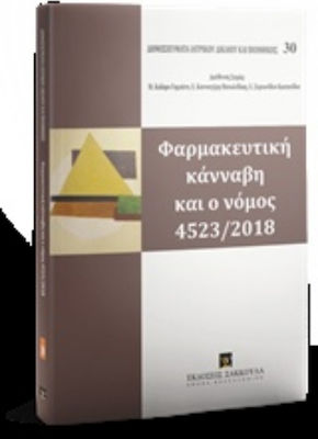 Φαρμακευτική κάνναβη και ο νόμος 4523/2018