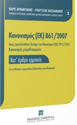 Κανονισμός (ΕΚ) 861/2007, Astfel cum a fost modificat prin Regulamentul (UE) 2015/2421 și Regulamentul delegat (UE) 2017-1259 de stabilire a unei proceduri europene cu privire la cererile cu valoare redusă: Interpretarea articol cu articol