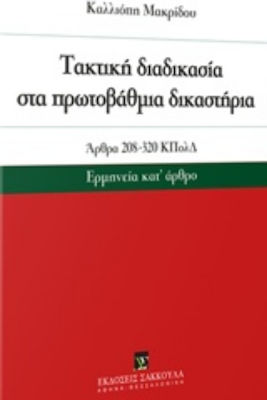 ακτική διαδικασία στα πρωτοβάθμια δικαστήρια, Artikel 208-320 StPO: Auslegung nach Artikeln