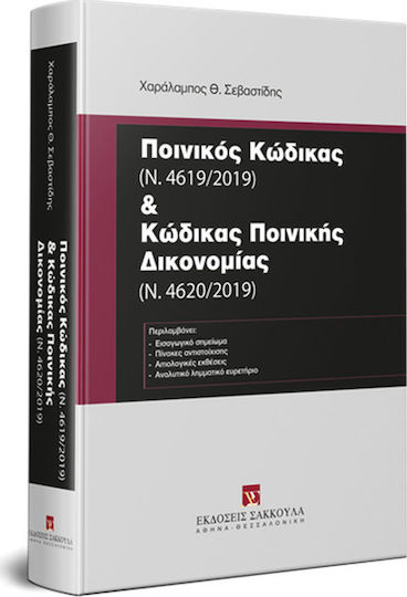 Ποινικός κώδικας (Ν. 4619/2019) και κώδικας ποινικής δικονομίας (Ν. 4620/2019)