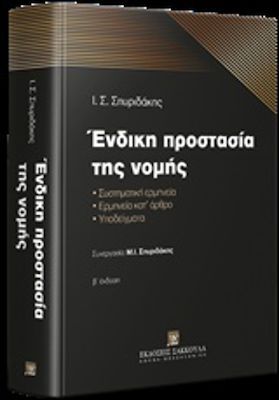 Ένδικη προστασία της νομής, Συστηματική ερμηνεία - Ερμηνεία κατ’ άρθρο - Υποδείγματα