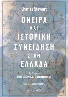 Όνειρα και ιστορική συνείδηση στην Ελλάδα