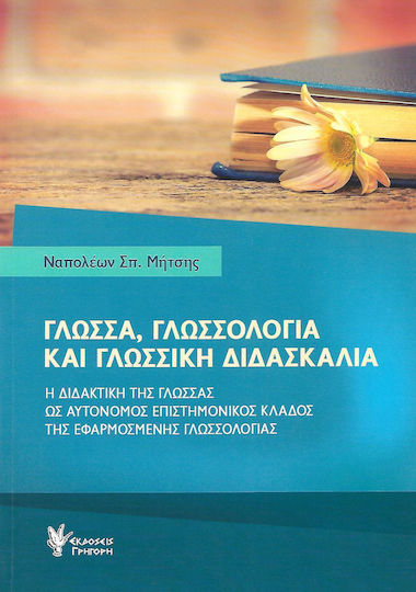 Γλώσσα, γλωσσολογία και γλωσσική διδασκαλία, Η διδακτική της γλώσσας ως αυτόνομος επιστημονικός κλάδος της εφαρμοσμένης γλωσσολογίας Γλώσσα, γλωσσολογία και γλωσσική διδασκαλία, Η διδακτική της γλώσσας ως αυτόνομος επιστημονικός κλάδος της εφαρμοσμένης γλωσσολογίας