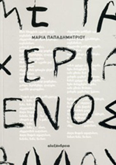 Με τα Χέρια Ενός Άλλου