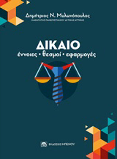 Δίκαιο: Έννοιες, θεσμοί, εφαρμογές Δίκαιο: Έννοιες, θεσμοί, εφαρμογές