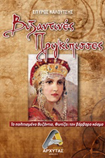 Βυζαντινές πριγκίπισσες, Το πολιτισμένο Βυζάντιο, φωτίζει τον βάρβαρο κόσμο