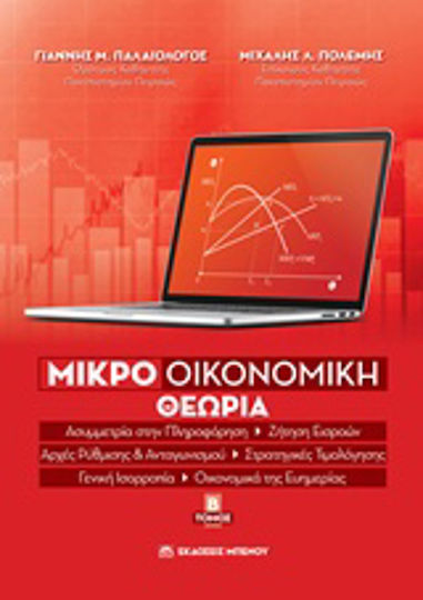 Μικροοικονομική θεωρία