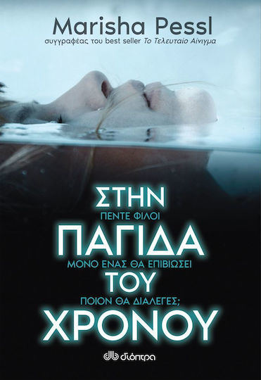 Στην Παγίδα του Χρόνου