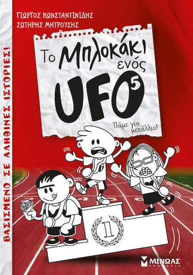 Το μπλοκάκι ενός UFO: Πάμε για μετάλλιο!