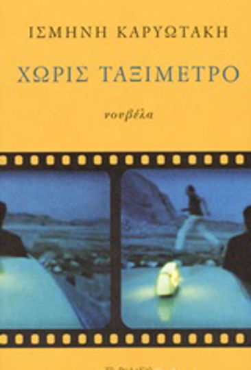 Χωρίς Ταξίμετρο Χωρίς Ταξίμετρο