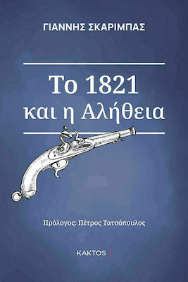 Το 1821 και η Αλήθεια