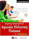 ΑΡΧΑΙΑ ΕΛΛΗΝΙΚΗ ΓΛΩΣΣΑ Α_ ΓΥΜΝΑΣΙΟΥ, A _ ΜΕΡΟΣ (ΣΧΟΛΙΚΟ ΠΡΟΓΡΑΜΜΑ ΚΥΠΡΟΥ)