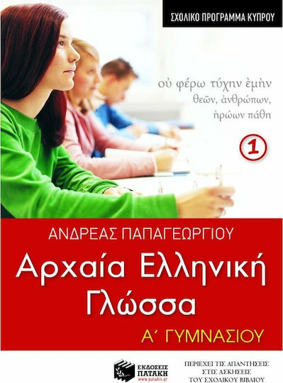 ΑΡΧΑΙΑ ΕΛΛΗΝΙΚΗ ΓΛΩΣΣΑ Α_ ΓΥΜΝΑΣΙΟΥ, A _ ΜΕΡΟΣ (ΣΧΟΛΙΚΟ ΠΡΟΓΡΑΜΜΑ ΚΥΠΡΟΥ)