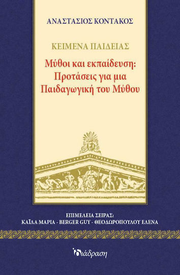 Μύθοι και Εκπαίδευση