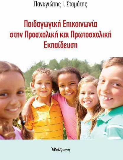 ΠΑΙΔΑΓΩΓΙΚΗ ΕΠΙΚΟΙΝΩΝΙΑ ΣΤΗΝ ΠΡΟΣΧΟΛΙΚΗ ΚΑΙ ΠΡΩΤΟΣΧΟΛΙΚΗ ΕΚΠΑΙΔΕΥΣΗ