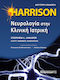 HARRISON Νευρολογία στην Κλινική Ιατρική