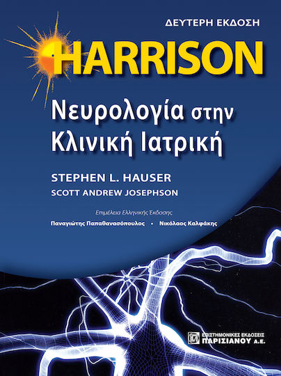 HARRISON Νευρολογία στην Κλινική Ιατρική HARRISON Νευρολογία στην Κλινική Ιατρική