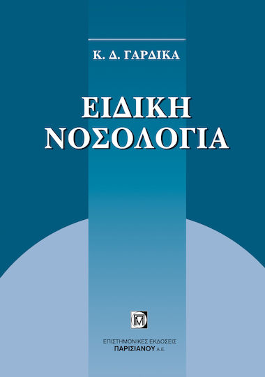 Ειδική Νοσολογία - Επίτομη